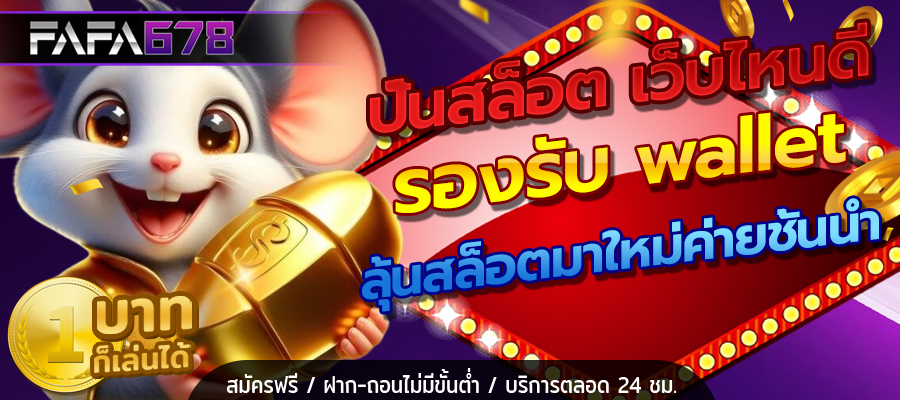 ปั่นสล็อต เว็บไหนดี
