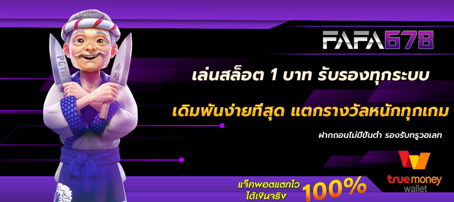 เดิมพันง่ายที่สุด แตกรางวัลหนักทุกเกม 