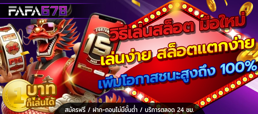 วิธีเล่นสล็อต มือใหม่